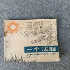 三个法庭 连环画