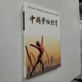 中国学校体育