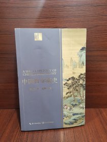 中国哲学简史（长江人文馆）