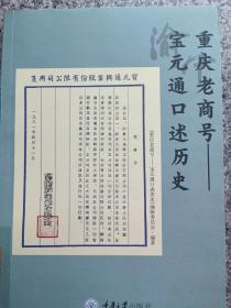 重庆老商号——宝元通口述历史