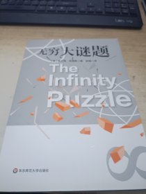 无穷大谜题