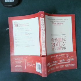 真希望我20几岁就知道的事