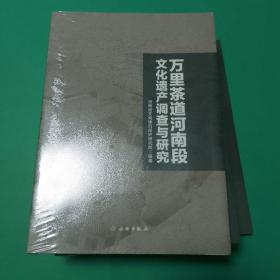 【研究类未拆封可开发票】万里茶道河南段文化遗产调查与研究