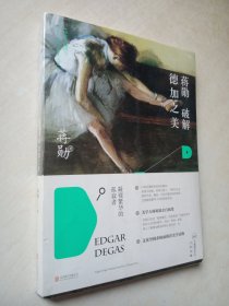 蒋勋破解德加之美