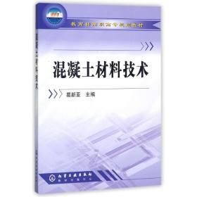 【正版新书】 混凝土材料技术/葛新亚 编者:葛新亚 化学工业出版社