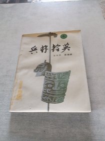 兵林拾英 四