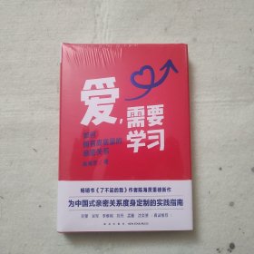 爱，需要学习（为中国式亲密关系度身定制的实践指南，心理学者陈海贤教你拥有高质量亲密关系）