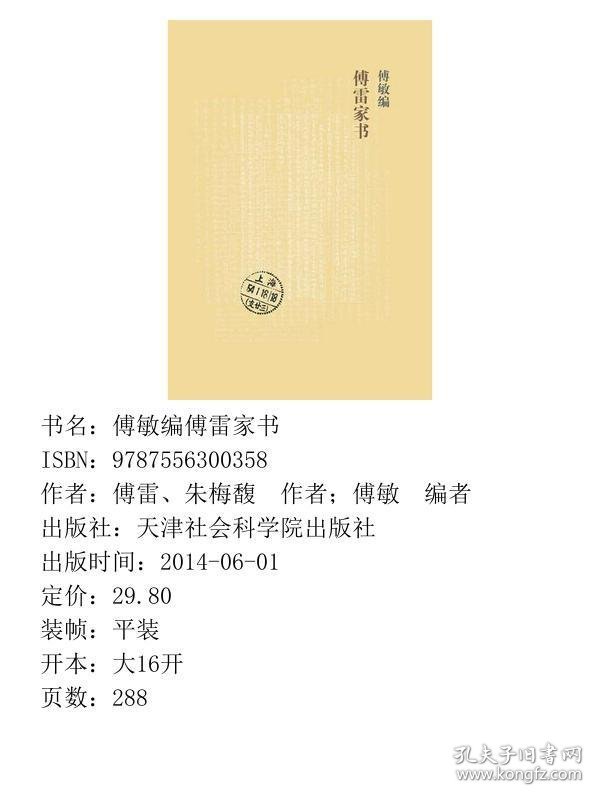 傅雷家书天津社会科学院出傅敏编9787556300358