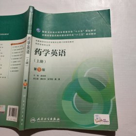 药学英语（上册 第5版 供药学类专业用）