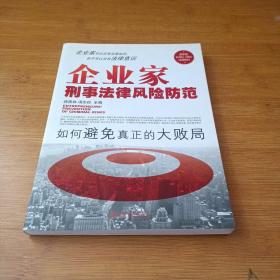 企业家刑事法律风险防范：如何避免真正的大败局