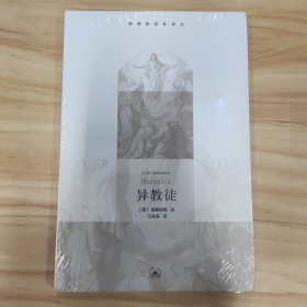 异教徒：基督教经典译丛