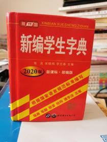 新编学生字典（新课标部编版修订版）