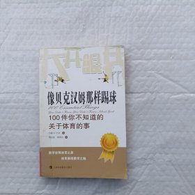 像贝克汉姆那样踢球：100件你不知道的关于体育的事