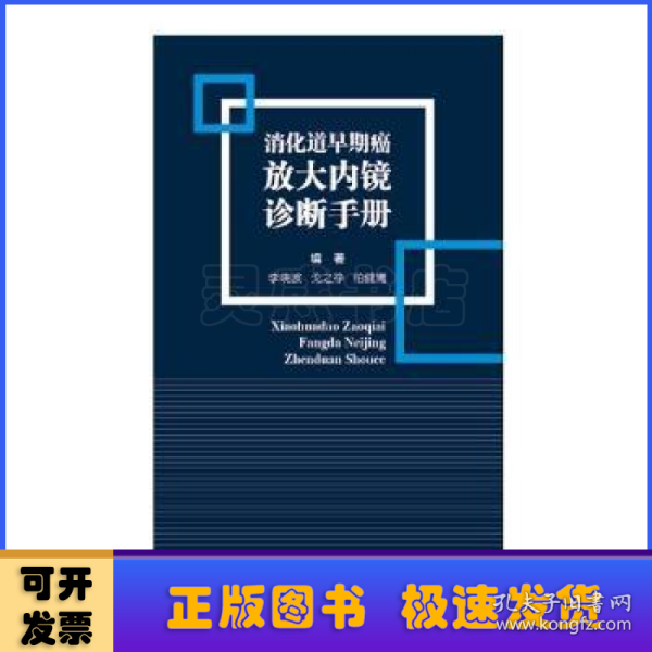 消化道早期癌放大内镜诊断手册