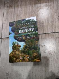 植被生态学（第二版）Vegetation Ecology(2ed)。16开本精装内页干净无写划