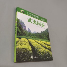 武夷問茶