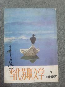 当代苏联文学1987年第1期