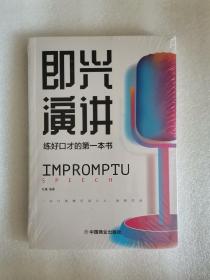 即兴演讲高情商沟通术艺术为人处事高情商沟通术交际聊天语言交流方式方法