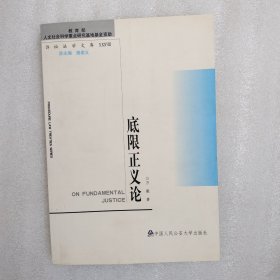诉讼法学文库38：底限正义论