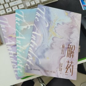 解药1.2.3三本全套合售（完结）
