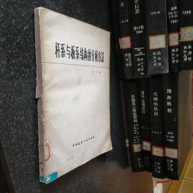 桿系與板系結(jié)構(gòu)的分析方法