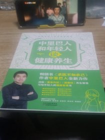 中里巴人和年轻人谈健康养生（《求医不如求己》作者中里巴人写给80、90后，及00后的身体说明书）