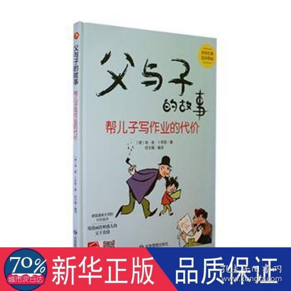 父与子的故事系列绘本 父与子的故事 帮儿子写作业的代价 精装硬壳绘本阅读幼儿园小班3–6岁中班硬皮的故事书幼儿大班 经典连环画