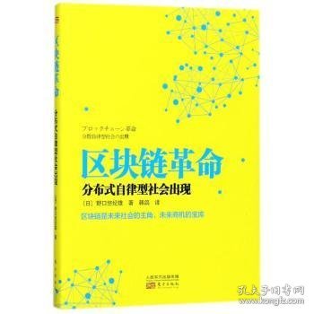 区块链革命：分布式自律型社会出现