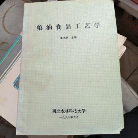 糧油食品工藝學(xué)