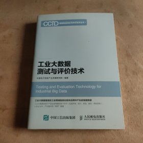 工业大数据测试与评价技术