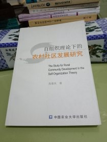 自组织理论下的农村社区发展研究.