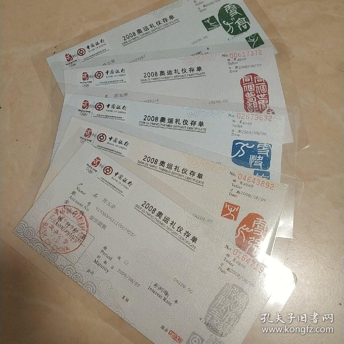 2OO8奥运礼仪存单，合售。（每单：4O元）