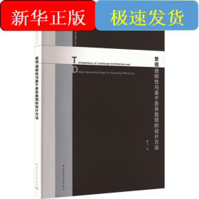 景觀透明性與基于差異顯現(xiàn)的設(shè)計(jì)方法
