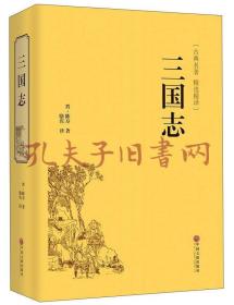 三国志（古典名著 精选精译）