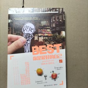 你是最好的自己