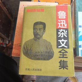 鲁迅杂文全集