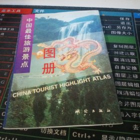 中国最佳旅游景点图册