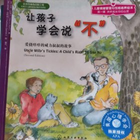 儿童心理健康教育图画书：让孩子学会说“不”（第一辑）