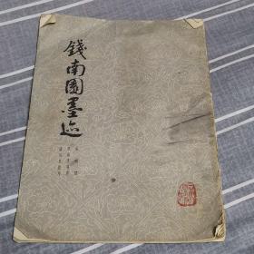 钱南园墨迹--枯树赋 冒雨寻菊序 端阳竞渡序