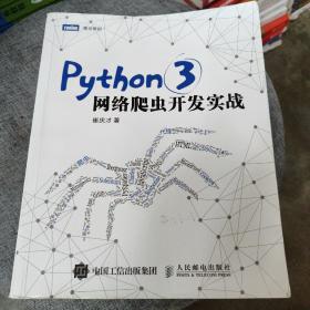 Python 3网络爬虫开发实战