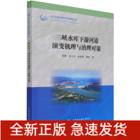三峡水库下游河道演变机理与治理对策/长江治理与保护科技创新丛书