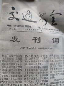 交通安全