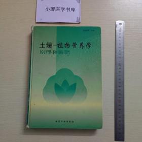 土壤--植物营养学原理和施肥