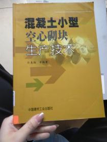 混凝土小型空心砌块生产技术