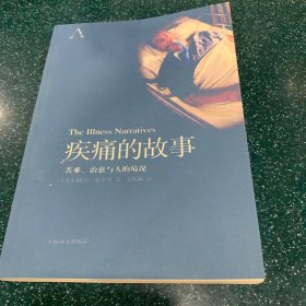 疾痛的故事：苦难、治愈与人的境况
