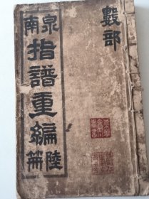 泉南指谱重编 陆篇 数部 民国元年 1912年 林鸿齐秋重编 孔网稀有