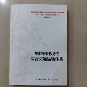 加快构建现代综合交通运输体系