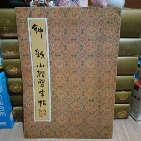 钟繇小楷习字帖