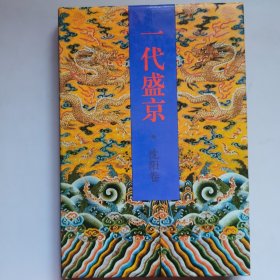 一代盛京
