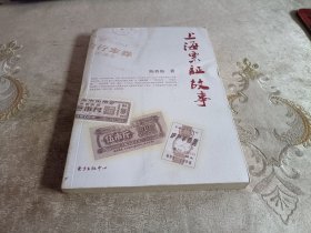 **上海票证故事